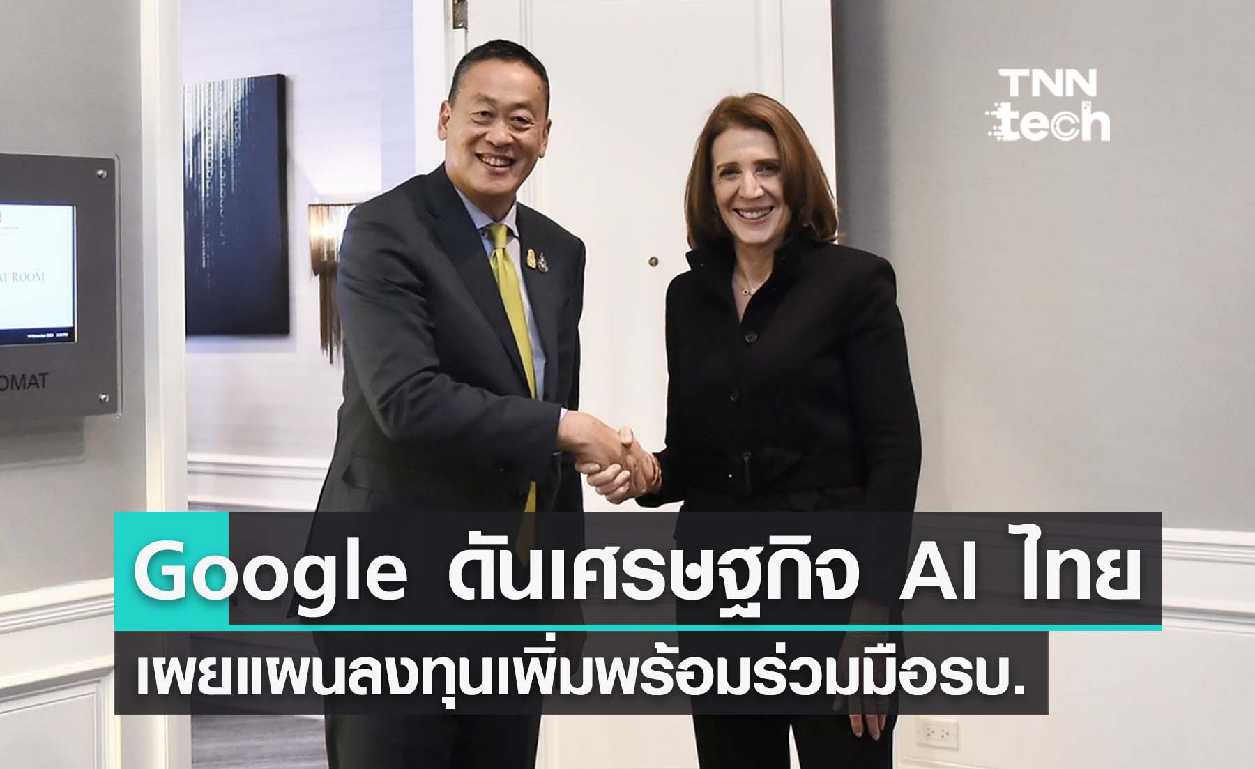 "เศรษฐา" จับมือ "Google" ประกาศแผนลงทุนโครงสร้างพื้นฐานในไทยเพิ่ม พร้อมดันโครงการสนับสนุนเศรษฐกิจ “AI” ในงาน APEC