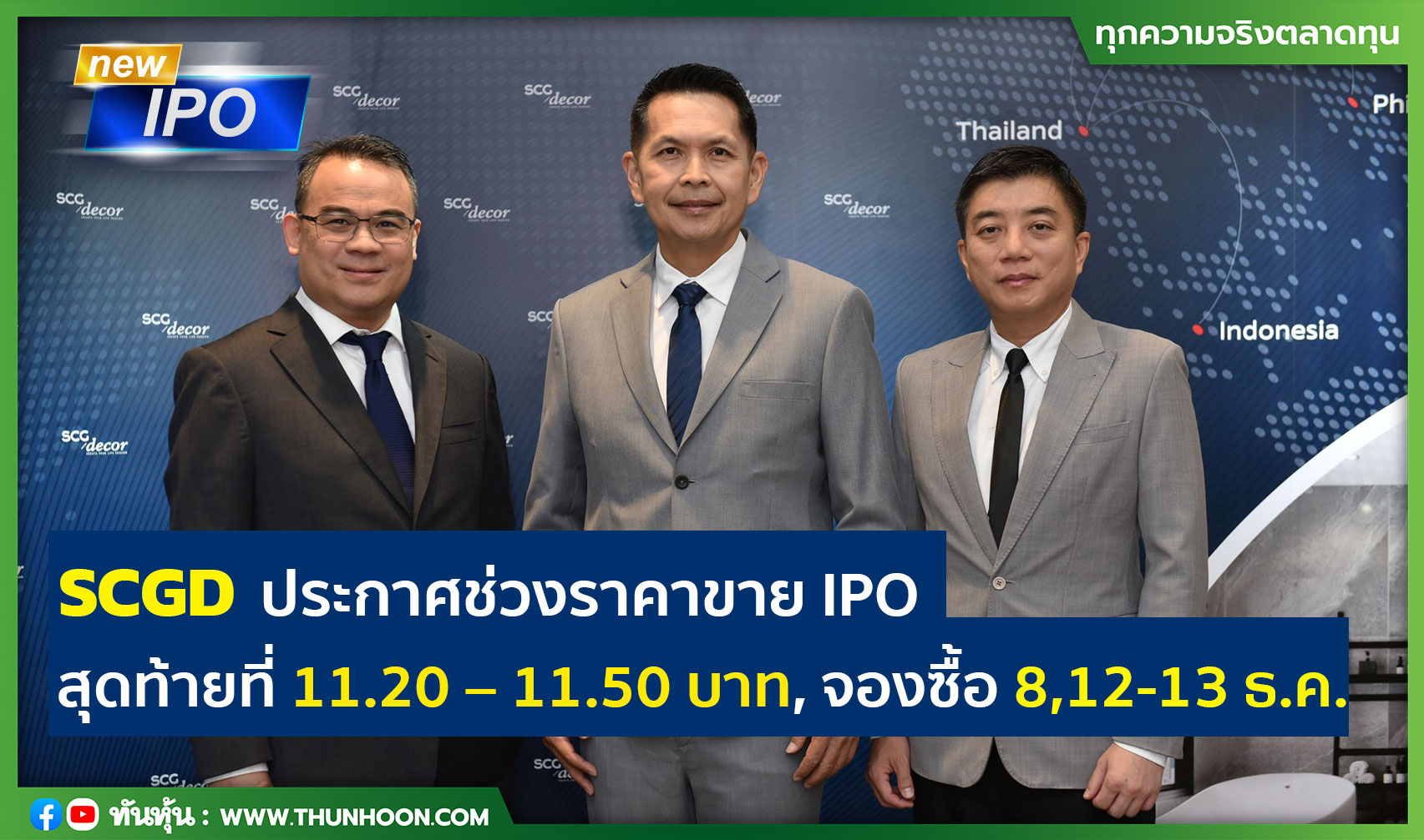 SCGD ประกาศช่วงราคาขาย IPO สุดท้ายที่ 11.20 – 11.50 บาท, จองซื้อ 8,12-13 ธ.ค.