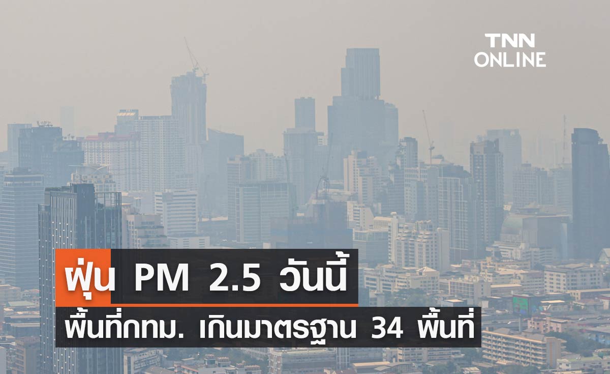 กทม. วันนี้ ฝุ่น PM 2.5 เกินมาตรฐานเริ่มมีผลกระทบต่อสุขภาพ 34 พื้นที่