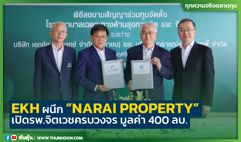 EKH ผนึก “NARAI PROPERTY”  เปิด รพ.จิตเวชครบวงจร มูลค่า 400 ลบ.