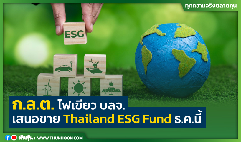ก.ล.ต. ไฟเขียว บลจ. เสนอขาย Thailand ESG Fund ธ.ค.นี้