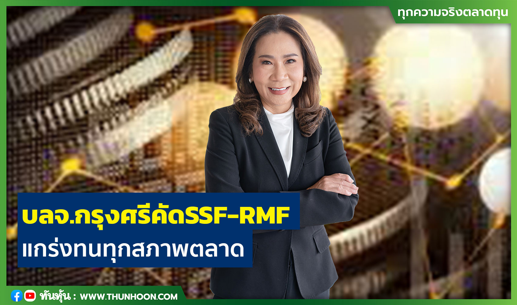 บลจ.กรุงศรี คัด SSF-RMF แกร่งทนทุกสภาพตลาด