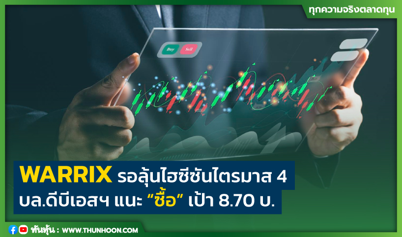 WARRIX รอลุ้นไฮซีซันไตรมาส 4 บล.ดีบีเอสฯแนะ “ซื้อ” เป้า 8.70 บ.