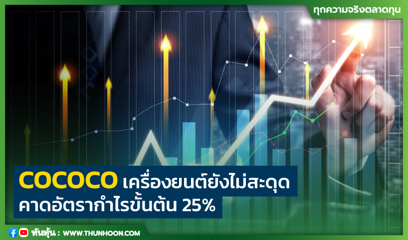 COCOCO เครื่องยนต์ยังไม่สะดุด คาดอัตรากำไรขั้นต้น 25%