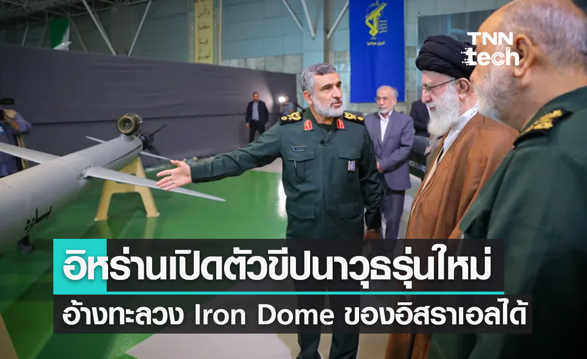 อิหร่านเปิดตัวขีปนาวุธความเร็วเหนือเสียงรุ่นอัปเกรด อ้างสามารถทะลวง Iron Dome ของอิสราเอลได้