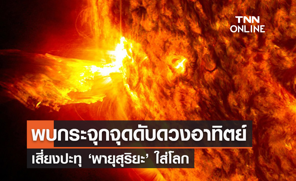 นักวิทย์พบกระจุกจุดดับดวงอาทิตย์ เสี่ยงปะทุพายุสุริยะใส่โลก