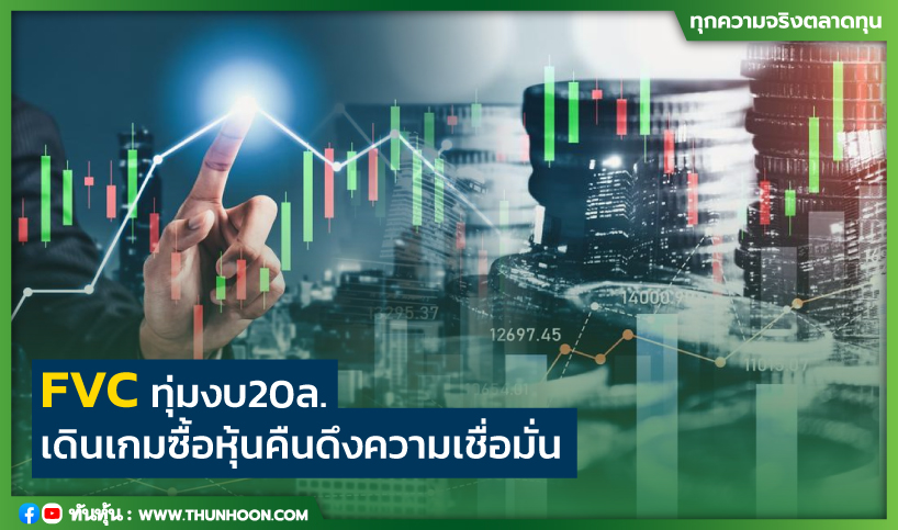 FVC ทุ่มงบ 20 ล. เดินเกมซื้อหุ้นคืน ดึงความเชื่อมั่น