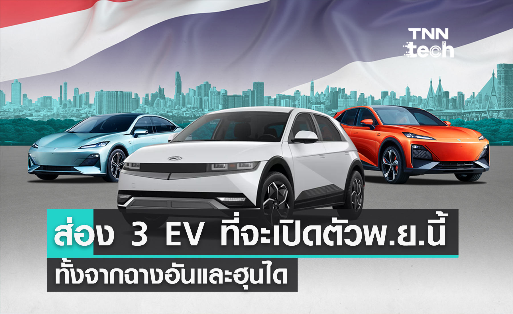 เทียบ 3 รถ EV ที่จะเปิดตัวใน Motor Expo 2023 : Changan Deepal L07 - Changan Deepal S07 - Hyundai IONIQ 5