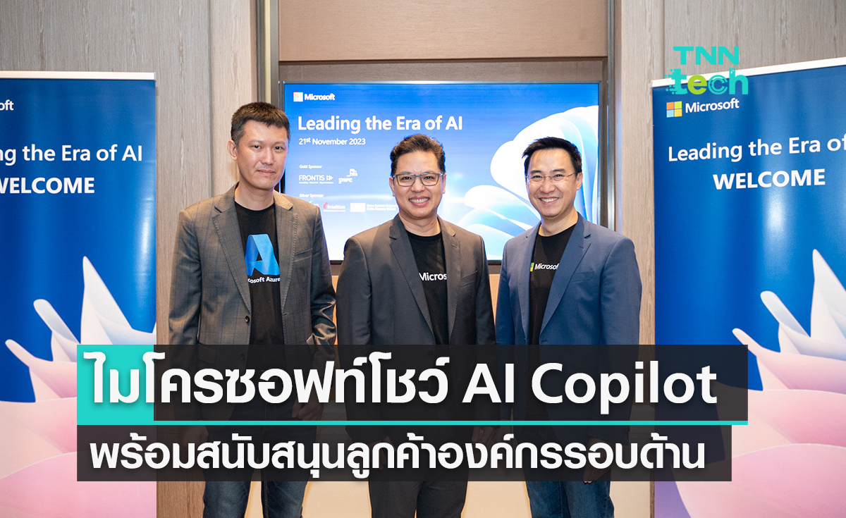 ไมโครซอฟท์ โชว์ศักยภาพ AI Copilot พร้อมสนับสนุนลูกค้าองค์กร อย่างรอบด้าน ในงาน AI Summit ครั้งแรกของประเทศไทย