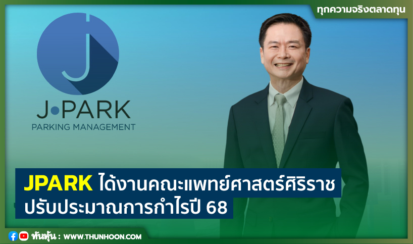 JPARK ได้งานคณะแพทย์ศาสตร์ศิริราช ปรับประมาณการกำไรปี 68