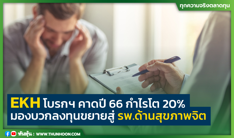 EKH โบรกฯ คาดปี 66 กำไรโต 20%  มองบวกลงทุนขยายสู่รพ.ด้านสุขภาพจิต