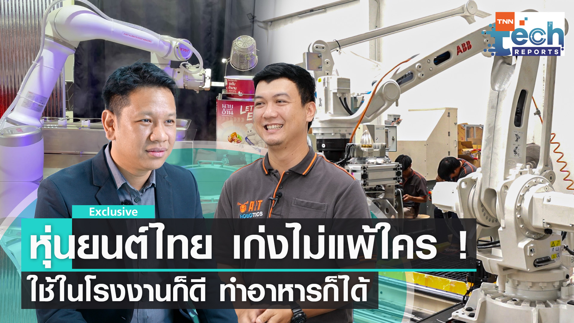 เจาะเบื้องหลังเทคโนโลยีหุ่นยนต์ฝีมือคนไทย | TNN Tech Reports