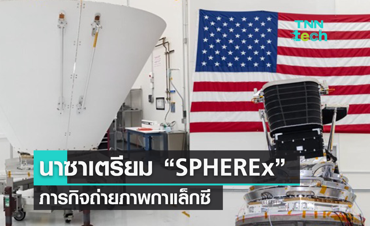 รู้จักภารกิจ NASA “SPHEREx” ส่งกล้องโทรทรรศน์อวกาศทำแผนที่กาแล็กซี