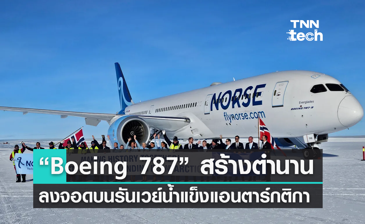 “Boeing 787 Dreamliner” ลงจอดบนรันเวย์น้ำแข็งแอนตาร์กติกาได้สำเร็จ