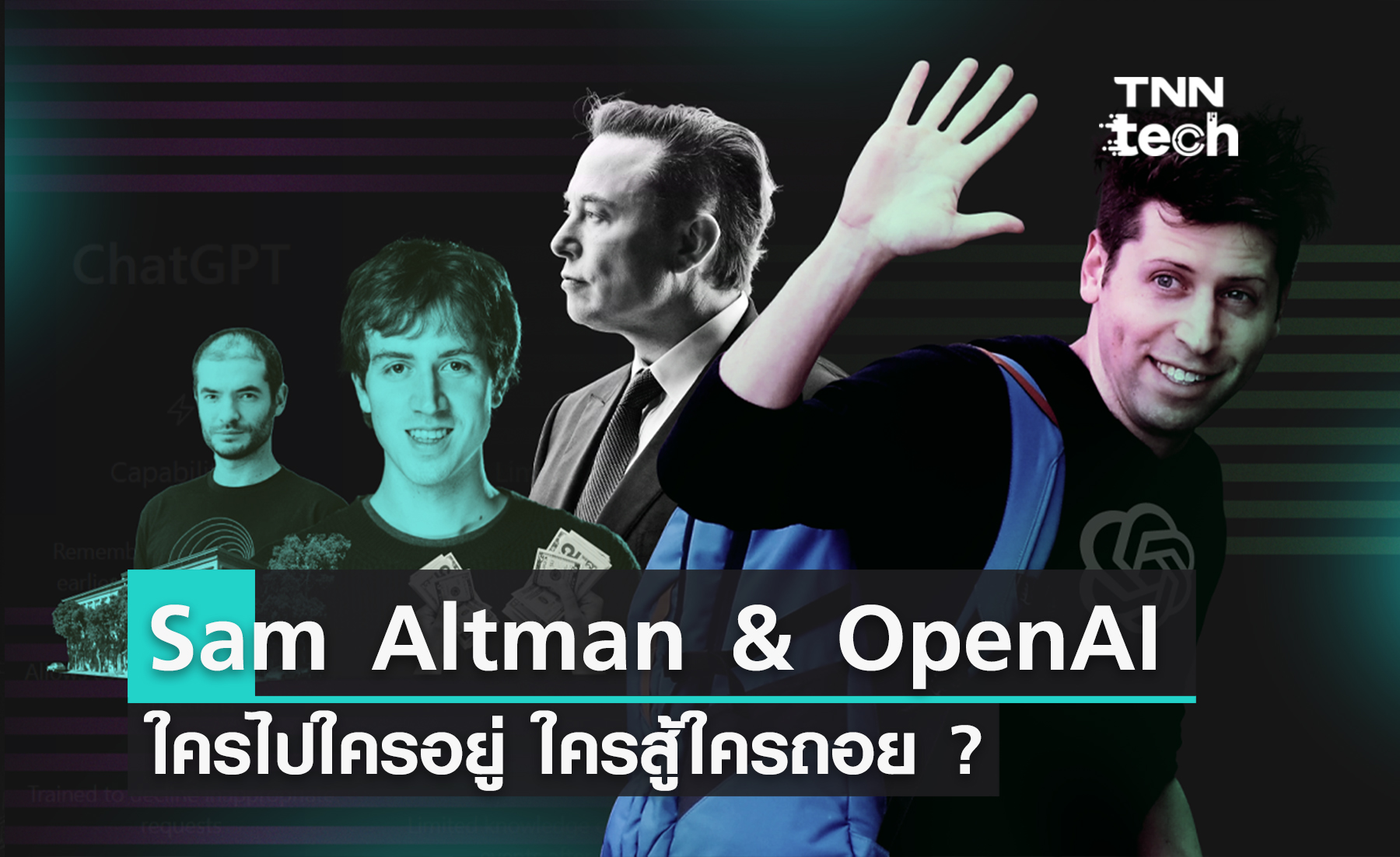 สรุปมหากาพย์ Sam Altman และ OpenAI ใครไปใครอยู่ ใครสู้ใครถอย