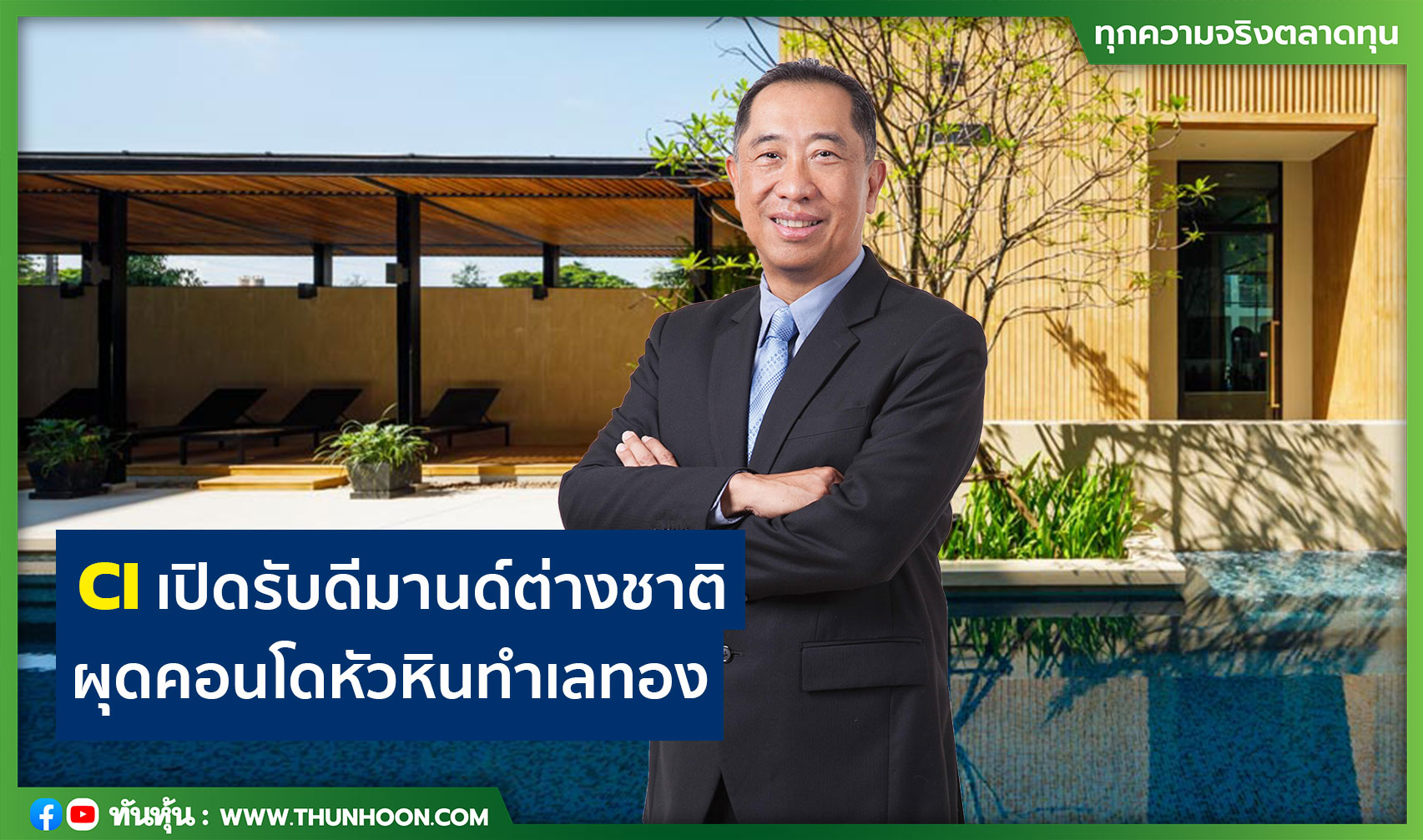 CIเปิดรับดีมานด์ต่างชาติ ผุดคอนโดหัวหินทำเลทอง