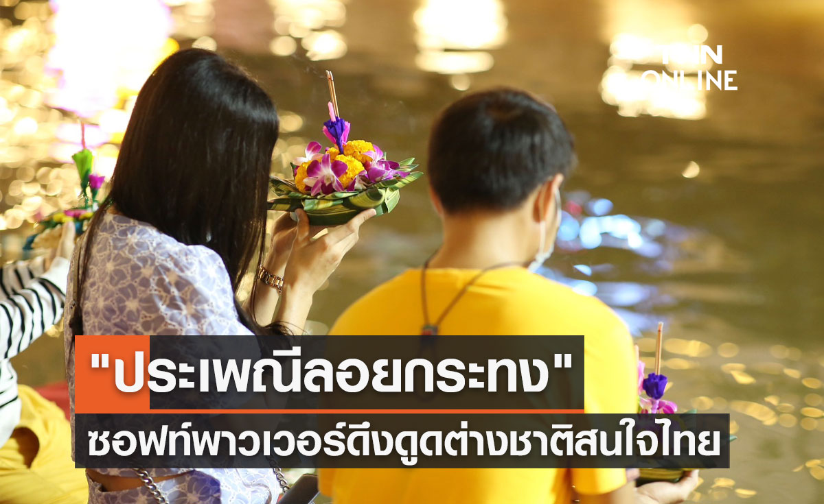 "ประเพณีลอยกระทง" ซอฟท์พาวเวอร์ช่วยดึงดูดต่างชาติสนใจไทย
