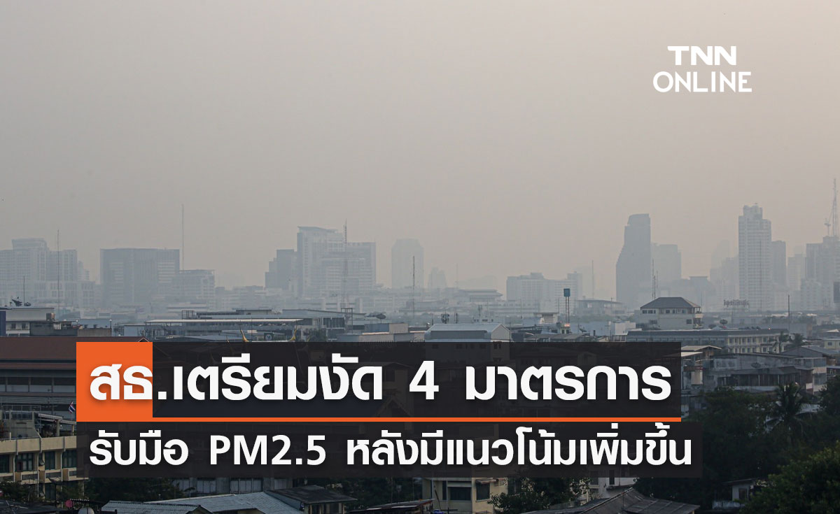 สธ.เตรียมงัด 4 มาตรการรับมือ PM2.5 หลังมีแนวโน้มเพิ่มขึ้น
