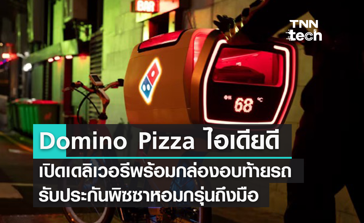 Domino's Pizza เปิดบริการส่งพิซซาด้วยจักรยานไฟฟ้าพร้อมกล่องอบท้ายรถ