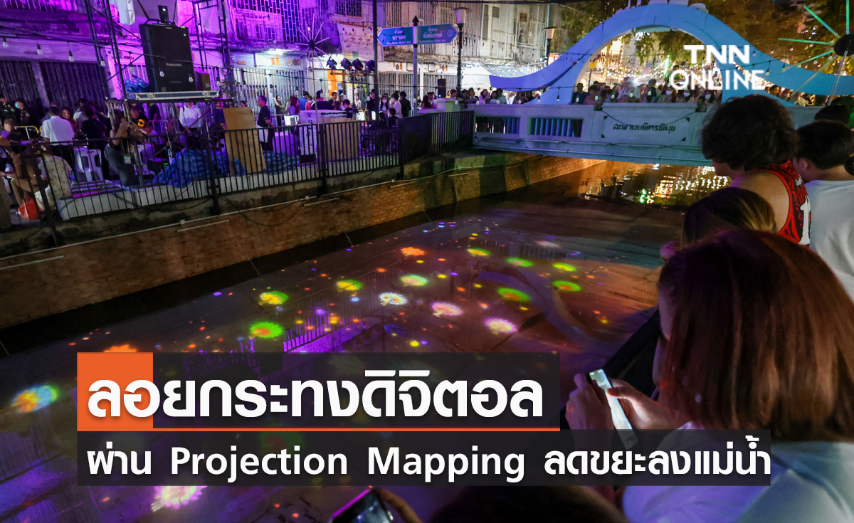 ลอยกระทงดิจิตอล ผ่านระบบ Projection Mapping ลดขยะลงแม่น้ำ