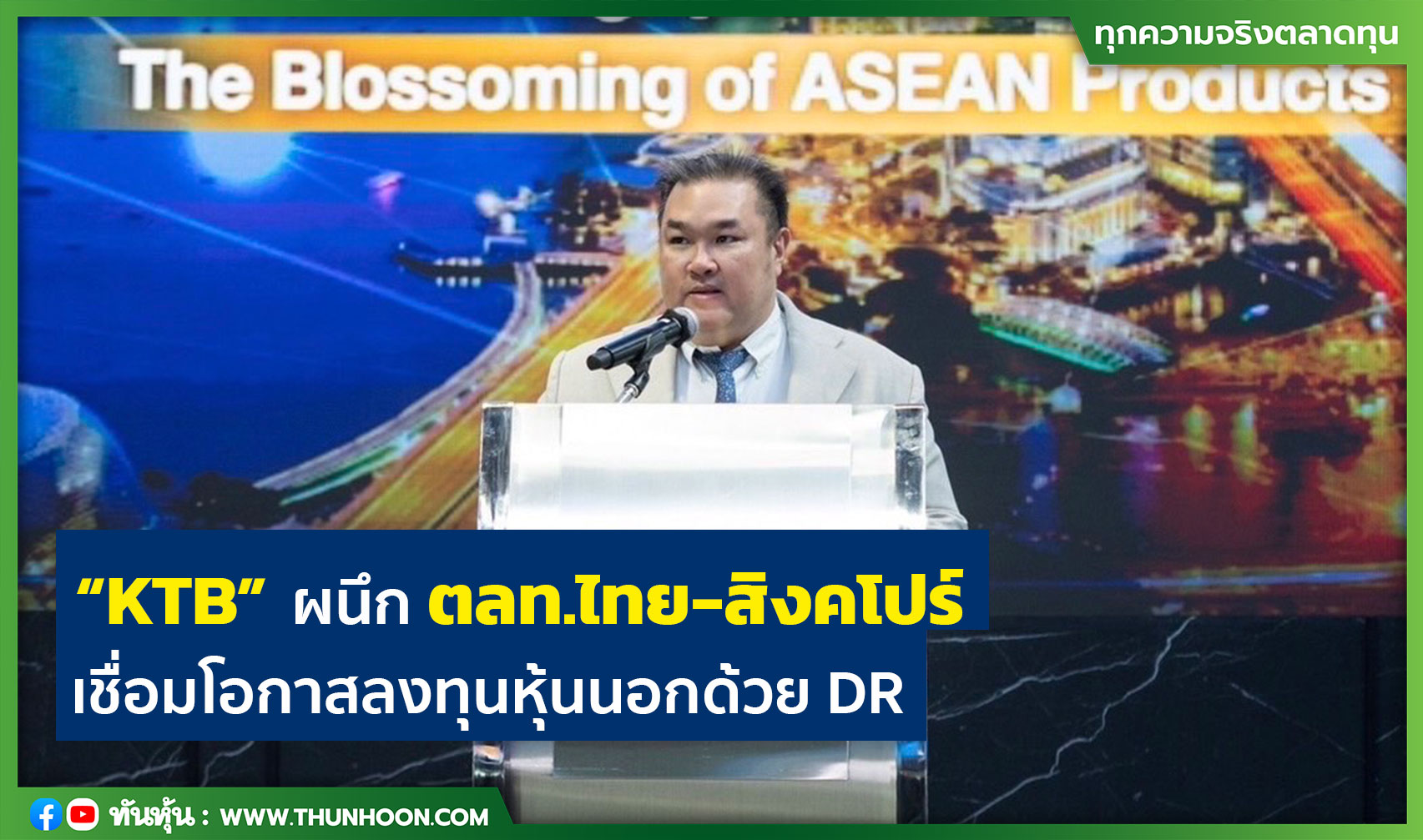 “KTB” ผนึกตลท.ไทย-สิงคโปร์ เชื่อมโอกาสลงทุนหุ้นนอกด้วย DR