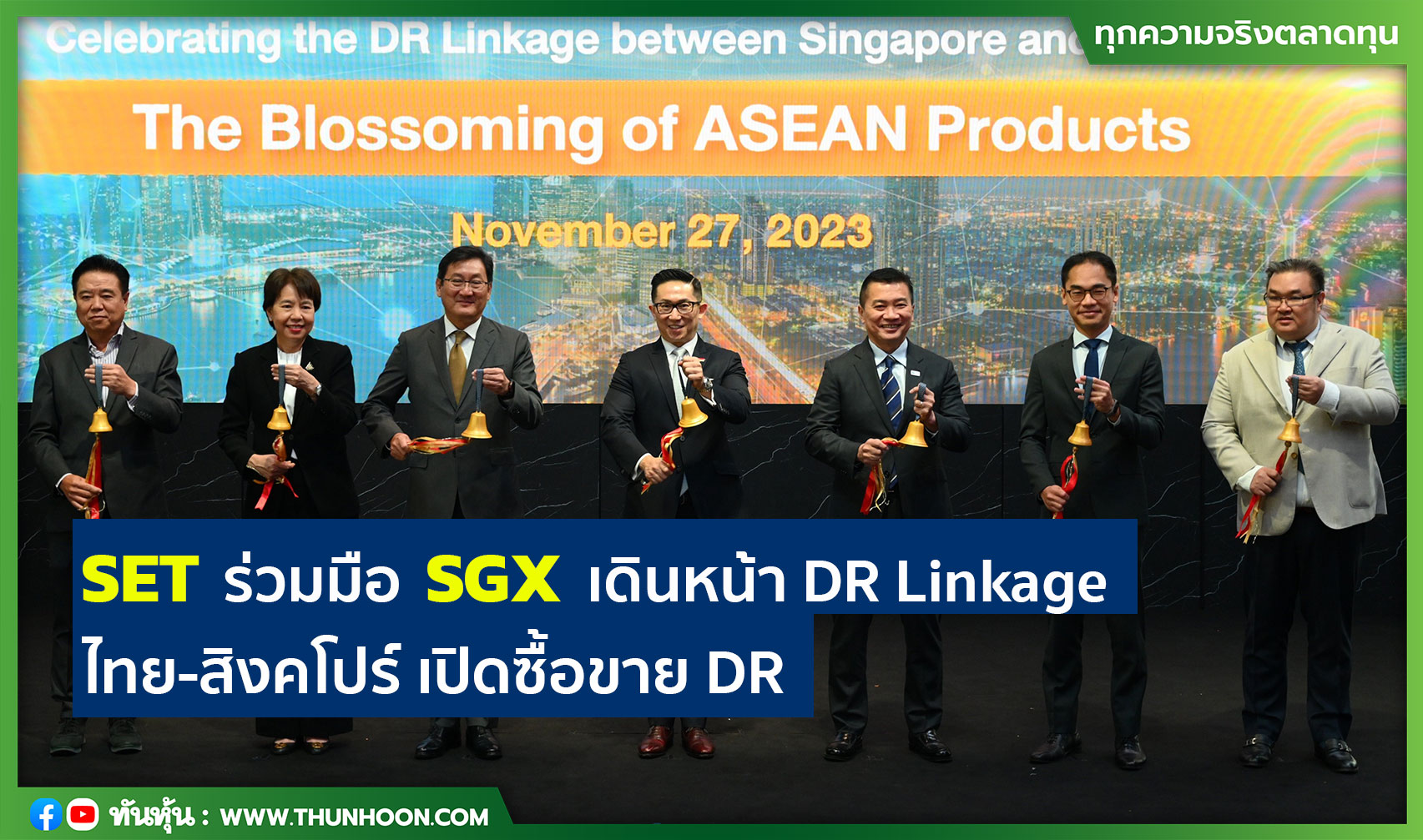 SET ร่วมมือ SGX เดินหน้า DR Linkage ไทย-สิงคโปร์ เปิดซื้อขาย DR
