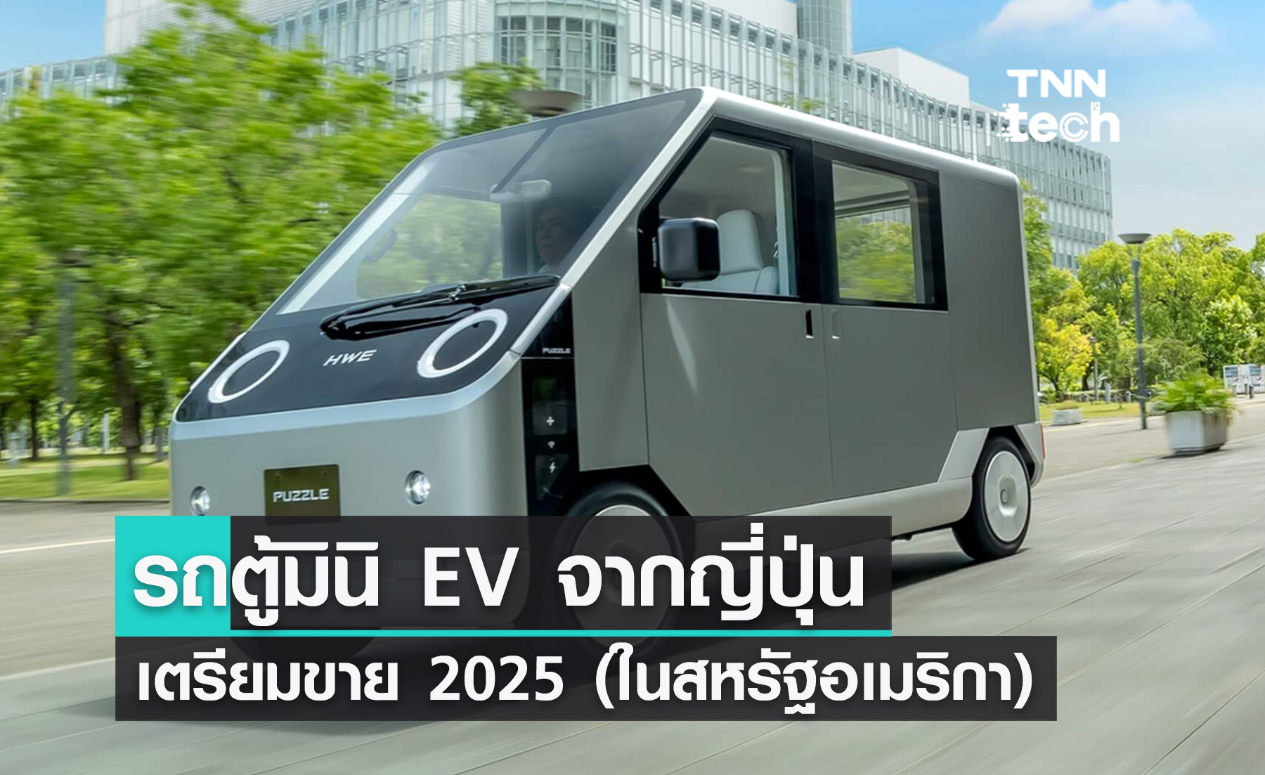มาแล้ว ! รถตู้ EV ไซส์เล็กจาก "ญี่ปุ่น" เตรียมขาย 2025 นี้ (ในสหรัฐอเมริกา)