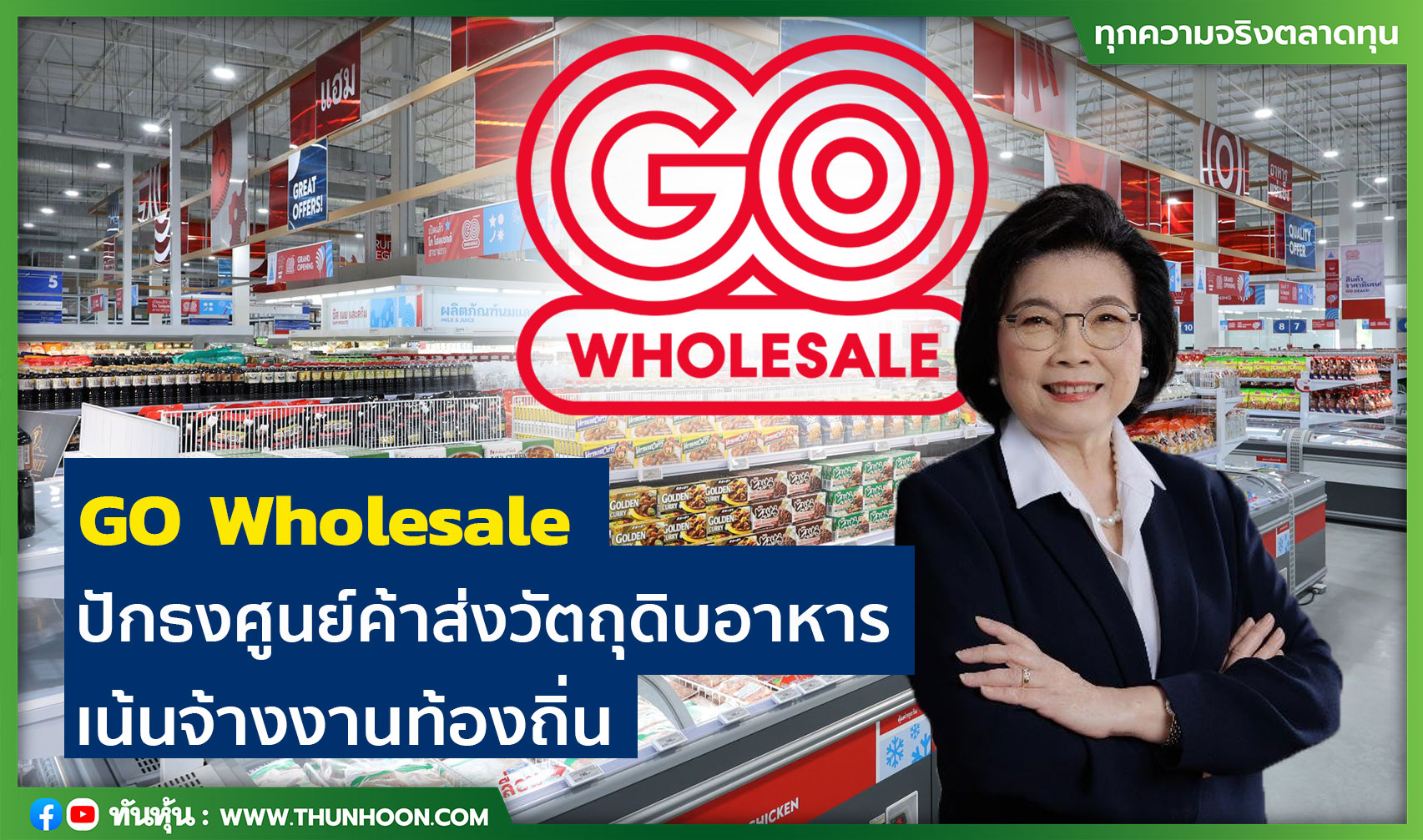 GO Wholesale ปักธงศูนย์ค้าส่งวัตถุดิบอาหาร เน้นจ้างงานท้องถิ่น