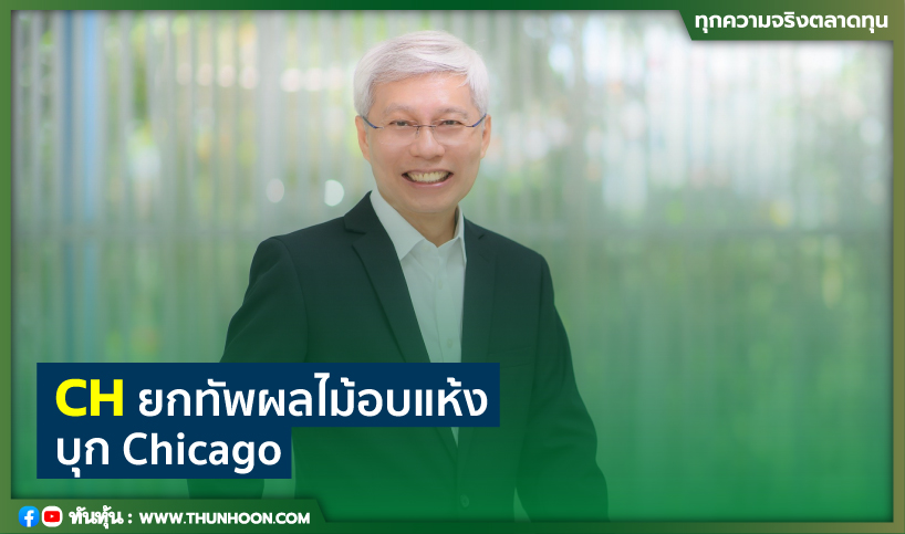 CH ยกทัพผลไม้อบแห้งบุก Chicago