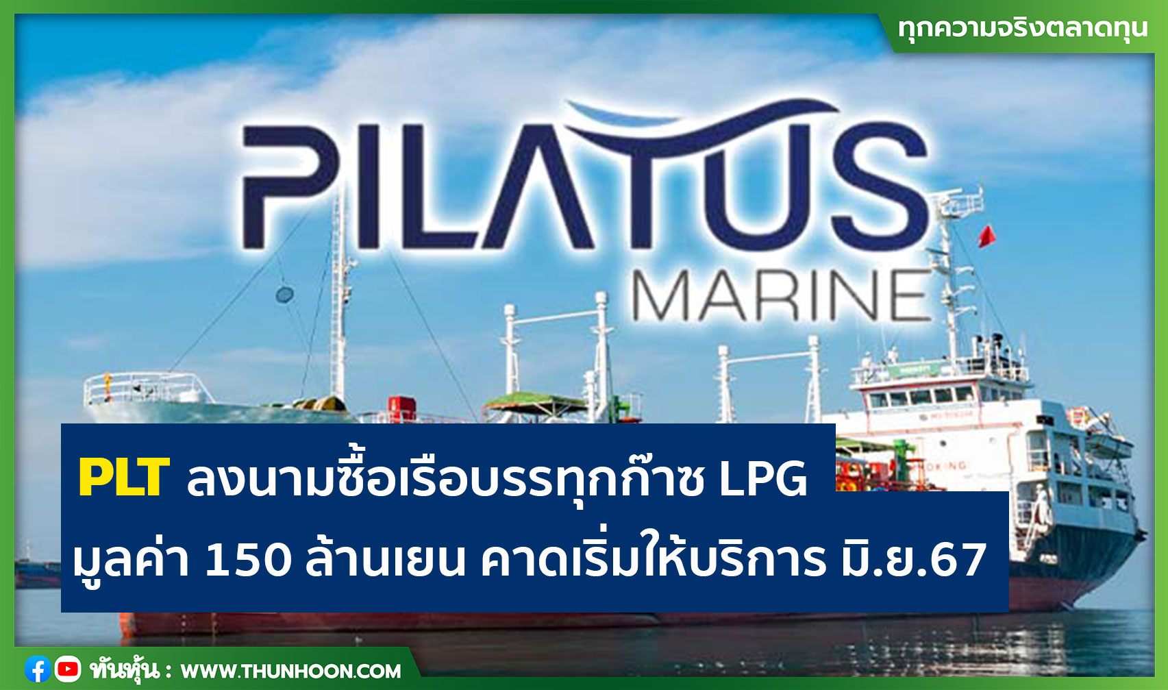 PLT ลงนามซื้อเรือบรรทุกก๊าซ LPG มูลค่า 150 ล้านเยน คาดเริ่มให้บริการ มิ.ย.67