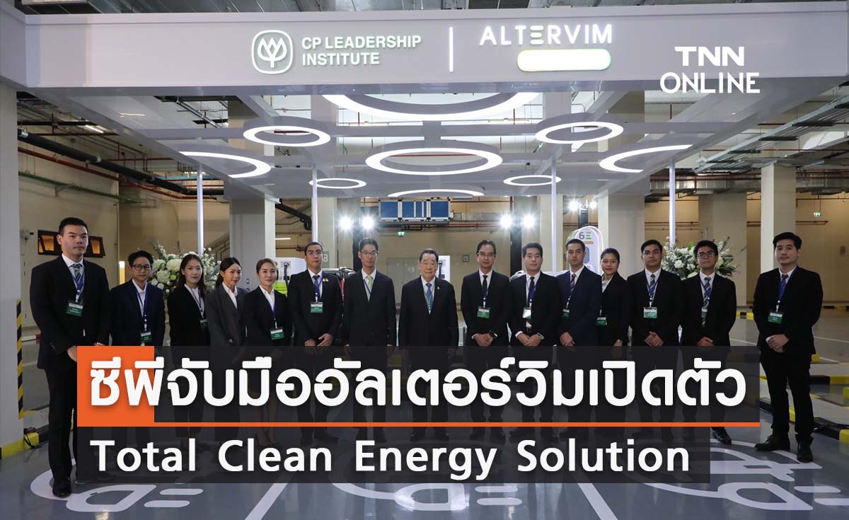 เครือซีพี จับมือ อัลเตอร์วิม บริษัทในเครือฯ รุกธุรกิจพลังงานสะอาดเปิดตัว “Total Clean Energy Solution”