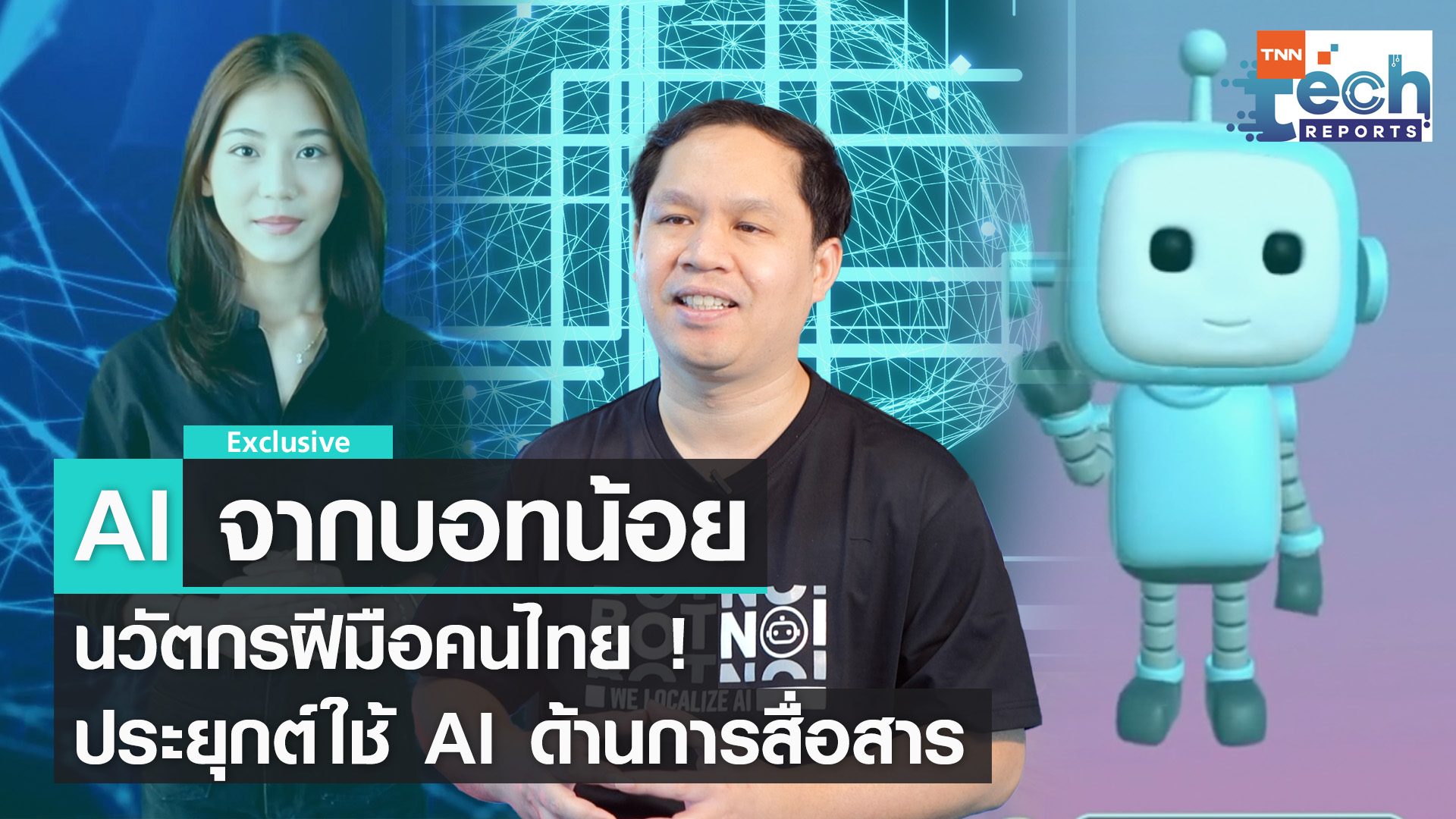 ส่อง AI ด้านการสื่อสาร ฝีมือนักพัฒนาไทยจาก BOTNOI Group | TNN Tech Reports