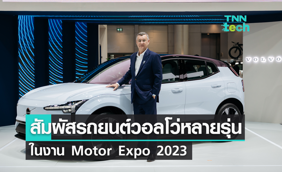 ร่วมสัมผัสรถยนต์วอลโว่หลากรุ่น ในงาน Motor Expo 2023