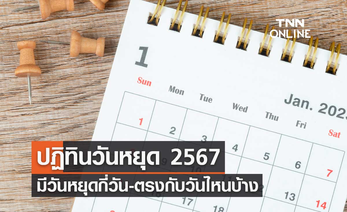 วันหยุด 2567 วันหยุดราชการ วันหยุดธนาคาร วันหยุดพิเศษ มีกี่วัน-ตรงกับวันไหนบ้าง