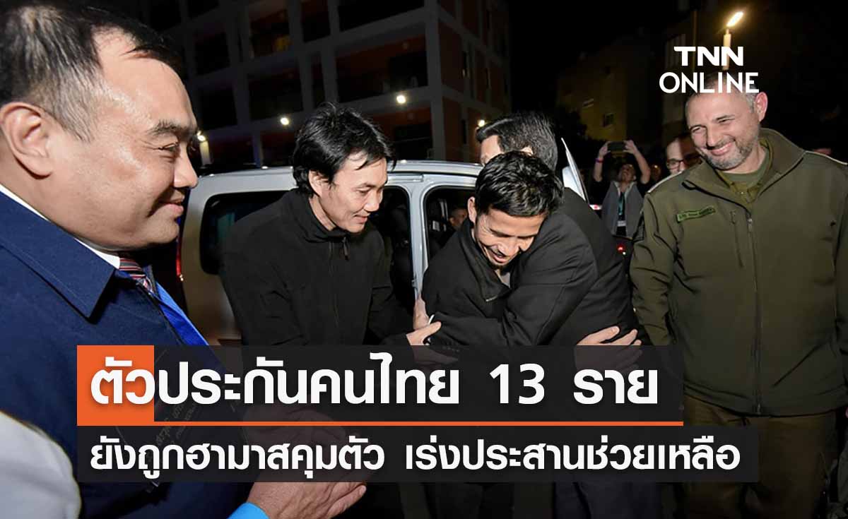 กต. เผยยังเหลือตัวประกันคนไทยอีก 13 ราย ยังถูกคุมตัว เร่งเดินหน้าช่วยเหลือ