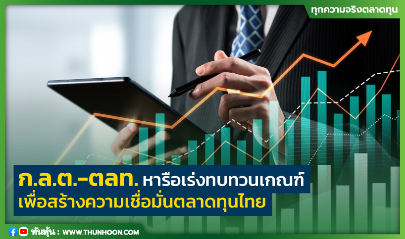 ก.ล.ต.-ตลท.หารือเร่งทบทวนเกณฑ์ เพื่อสร้างความเชื่อมั่นตลาดทุนไทย
