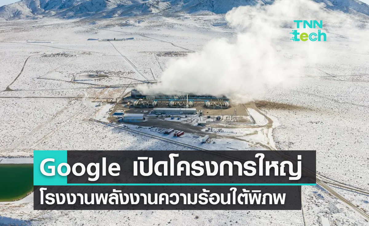 Google เปิดตัวโครงการพลังงานความร้อนใต้พิภพใหม่ในเนวาดา