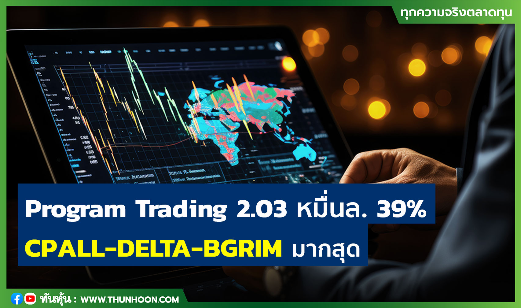 Program Trading 2.03 หมื่นล้าน 39% CPALL-DELTA-BGRIM มากสุด
