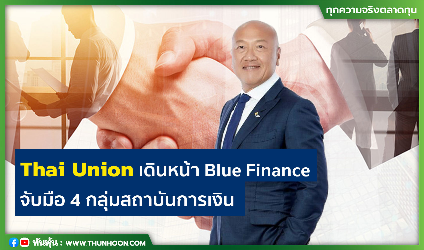 Thai Union เดินหน้า Blue Finance จับมือ 4 กลุ่มสถาบันการเงิน