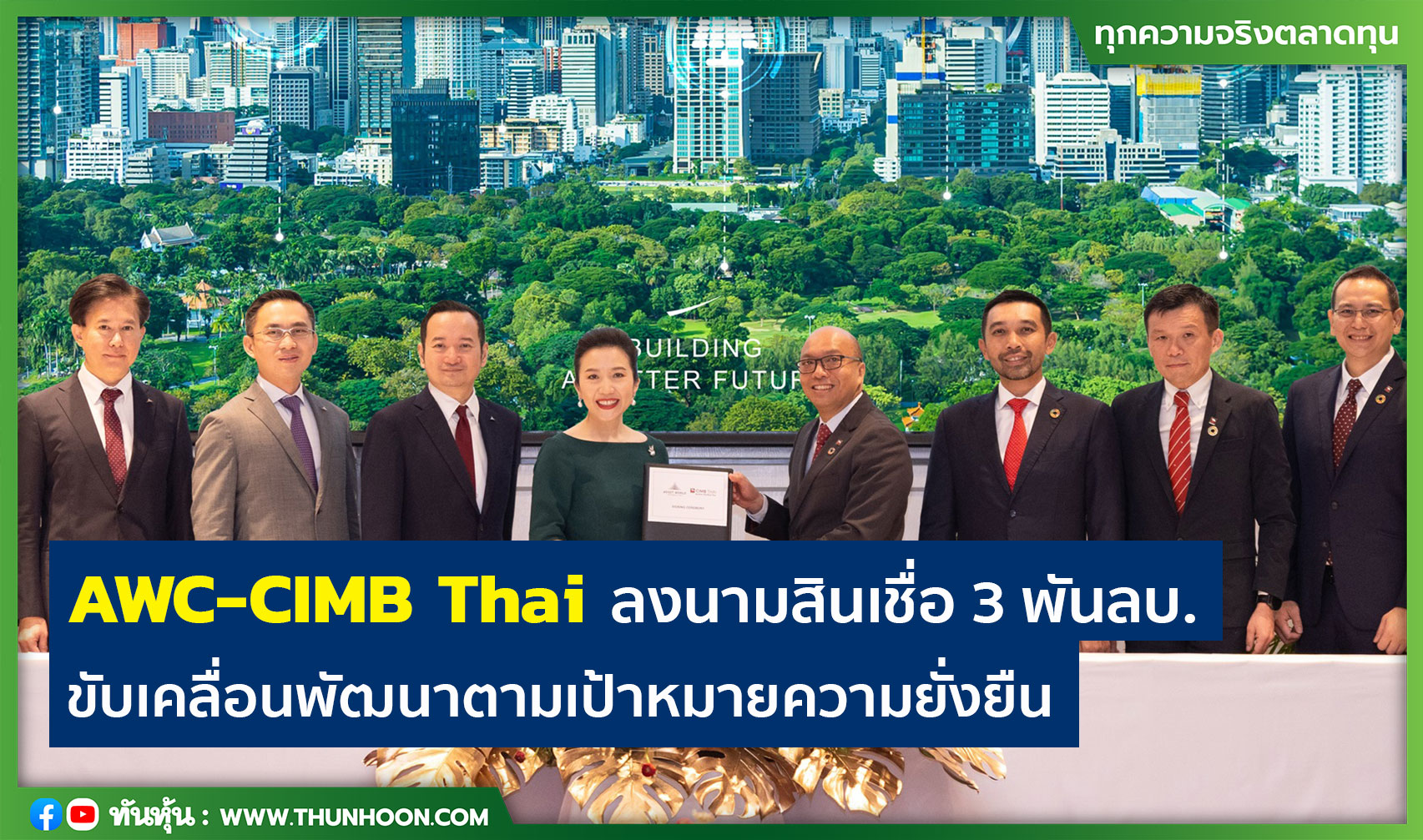 AWC-CIMB Thai ลงนามสินเชื่อ 3 พันลบ. ขับเคลื่อนพัฒนาตามเป้าหมายความยั่งยืน