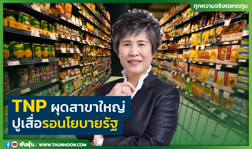 TNP ผุดสาขาใหญ่ ปูเสื่อรอนโยบายรัฐ