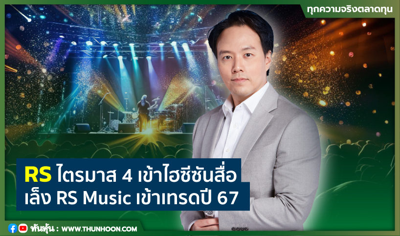 RSไตรมาส4ไฮซีซันสื่อ เล็งRS Musicเข้าเทรดปี67