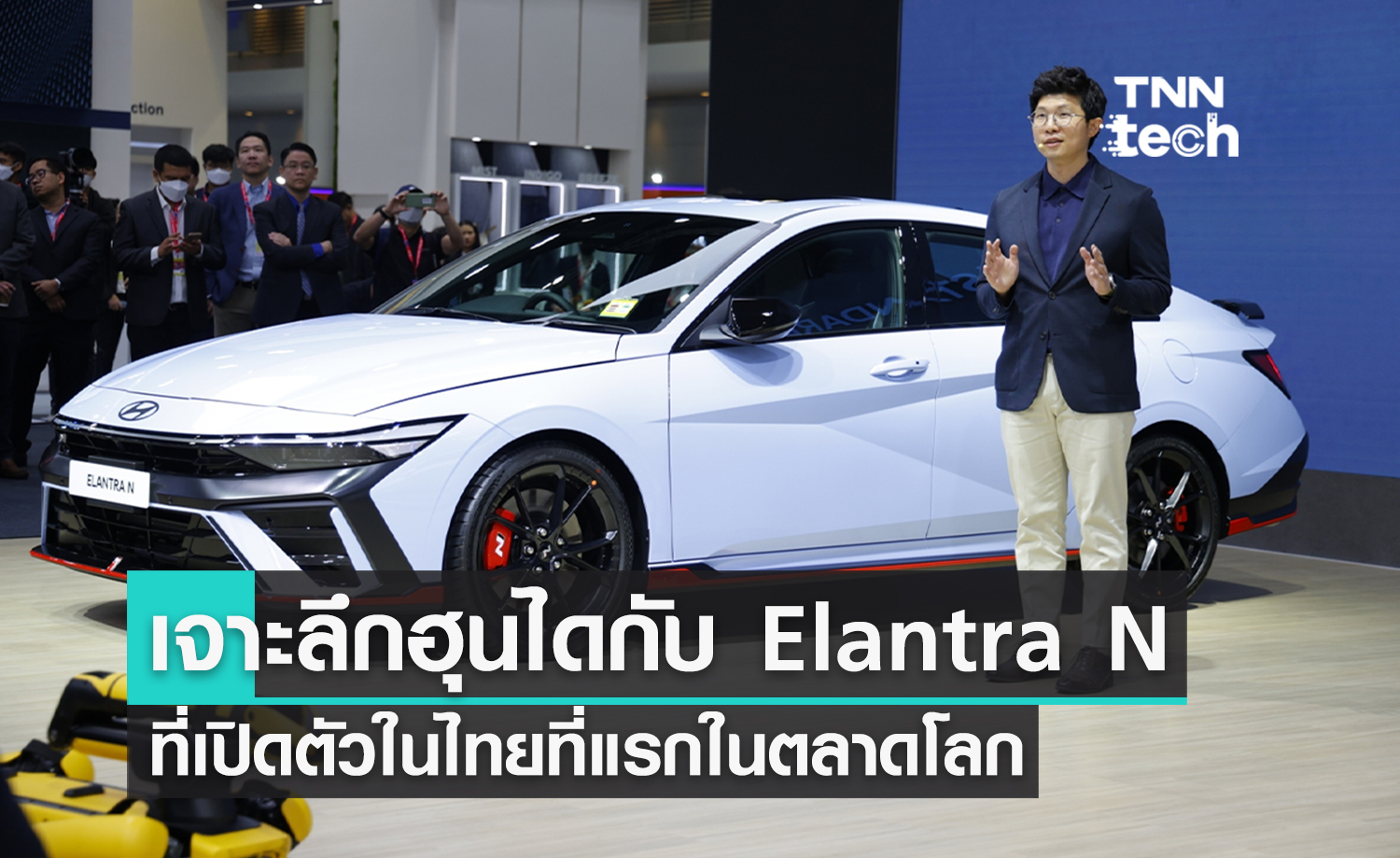 ทำไม “ฮุนได” ถึงเลือกเปิดตัว Elantra N รถยนต์สมรรถนะสูงในไทย เป็นที่แรกของตลาดโลก