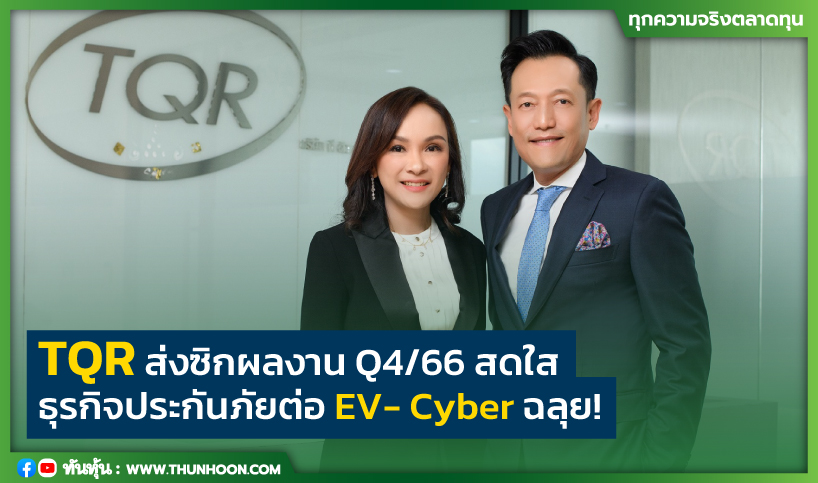 TQR ส่งซิกผลงาน Q4/66 สดใส ธุรกิจประกันภัยต่อ EV-Cyber ฉลุย!