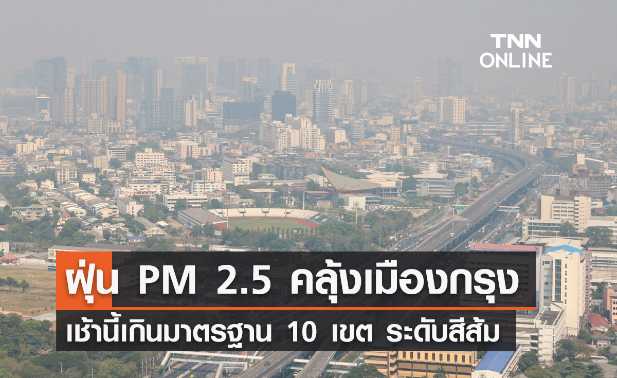 ฝุ่น PM 2.5 คลุ้ง! เช้านี้ กทม. เกินมาตรฐาน 10 เขต อยู่ในระดับสีส้ม