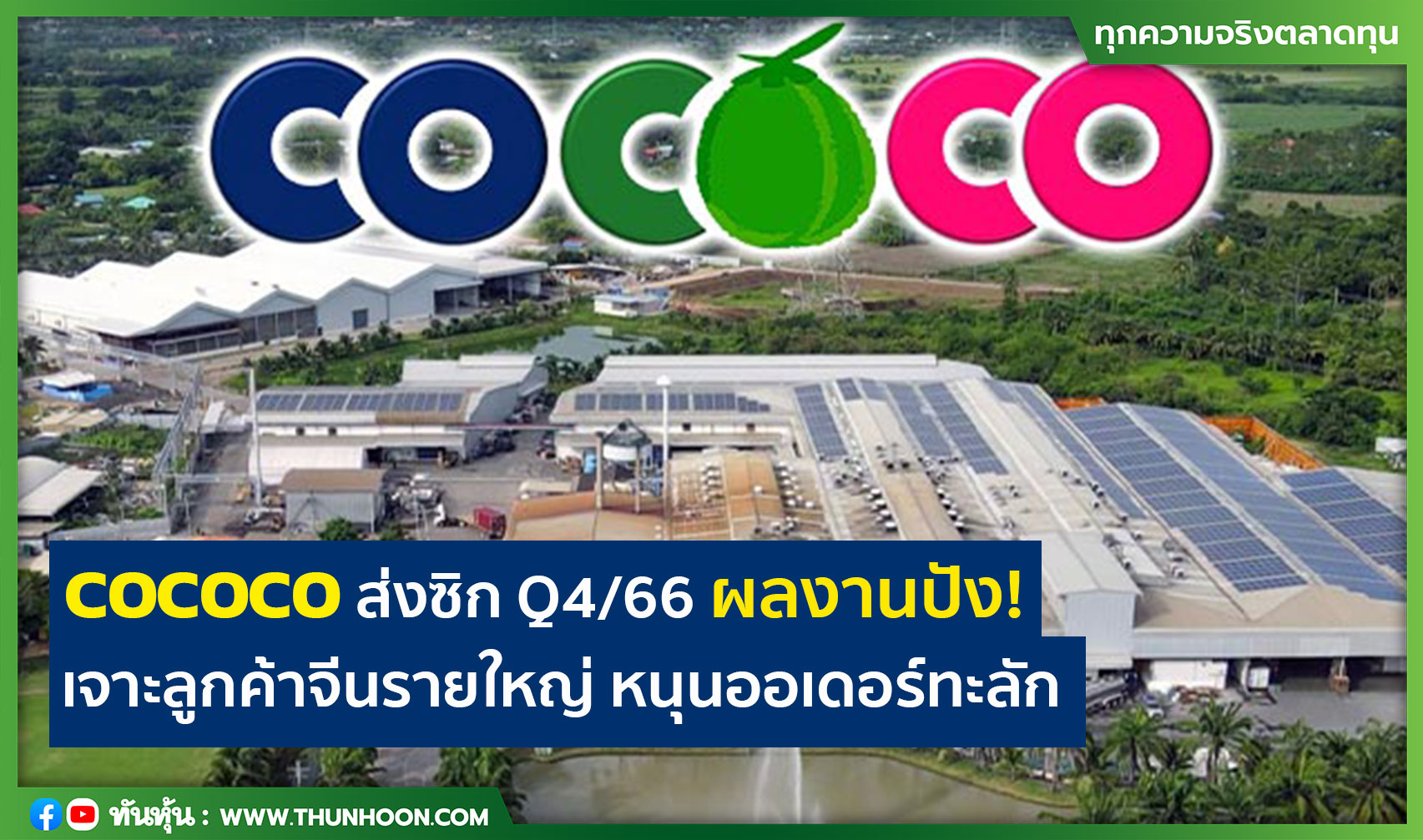 COCOCO ส่งซิก Q4/66 ผลงานปัง!  เจาะลูกค้าจีนรายใหญ่ หนุนออเดอร์ทะลัก
