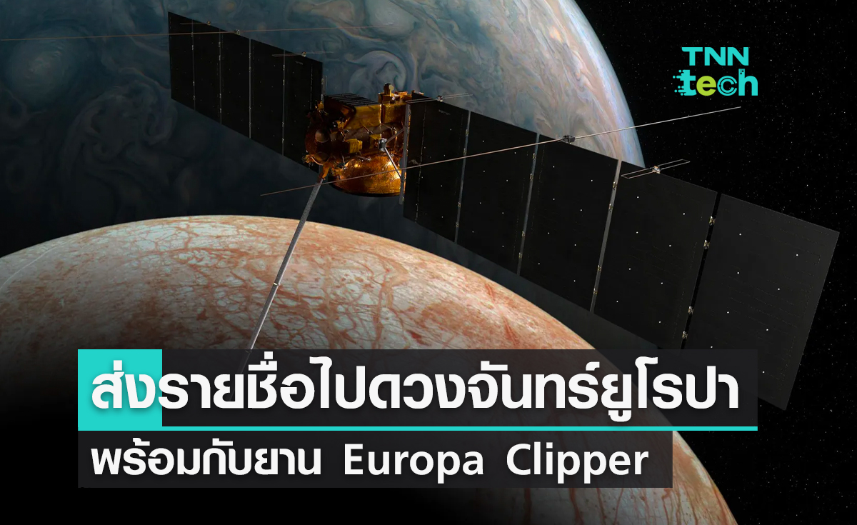 นาซาเปิดให้ส่งรายชื่อไปดวงจันทร์ยูโรปาพร้อมกับยาน Europa Clipper