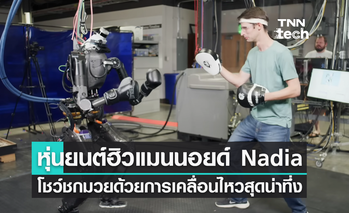 หุ่นยนต์ฮิวแมนนอยด์ Nadia โชว์ชกมวยด้วยการเคลื่อนไหวสุดน่าทึ่ง