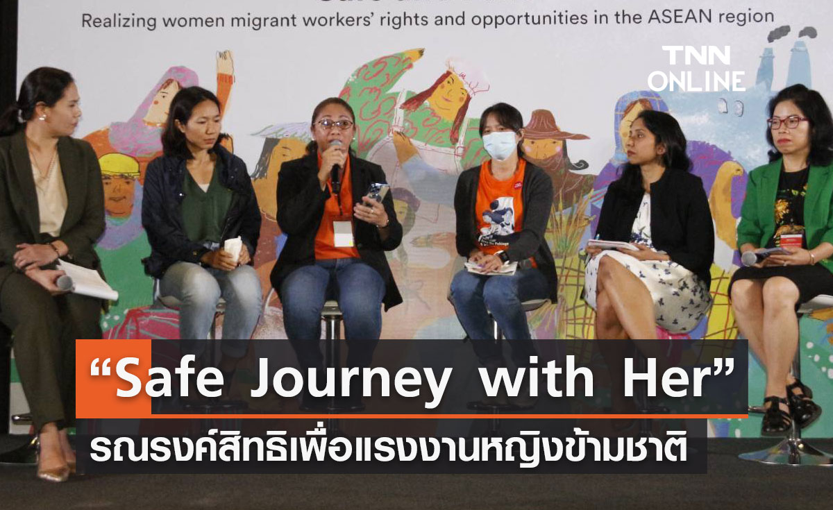 “Safe Journey with Her” รณรงค์สิทธิเพื่อแรงงานหญิงข้ามชาติ
