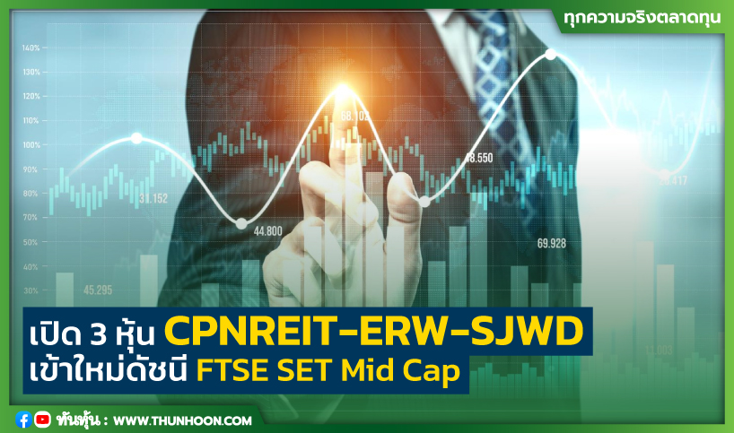 เปิด 3 หุ้น CPNREIT-ERW-SJWD เข้าใหม่ดัชนี FTSE SET Mid Cap